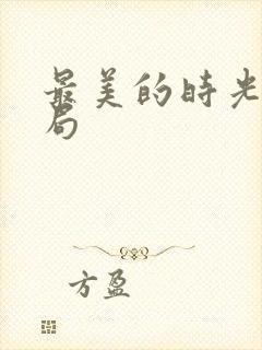 最美的时光大结局