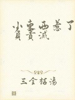 小东西惹了火要负责灭