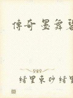 传奇 墨舞碧歌