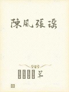 陈风张瑶