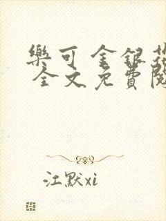 乐可 金银花露 全文免费阅读