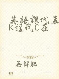 英语课代表穿JK让我C在