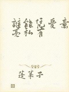 谁能凭爱意将月亮私有