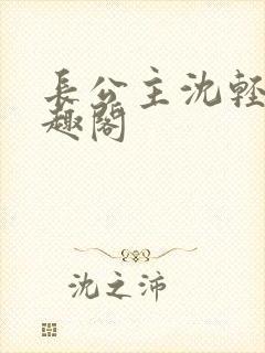 长公主沈轻舟笔趣阁