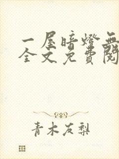 一屋暗灯无删减全文免费阅读