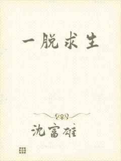 一脱求生