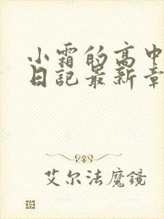 小霜的高中成长日记最新章节