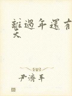 离过年还有多少天