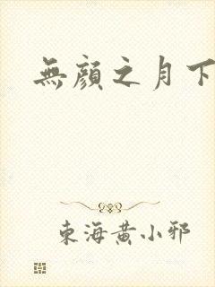 无颜之月下载