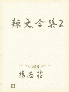 辣文合集2