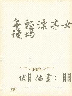 年轻漂亮女孩成后妈