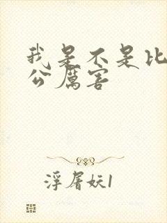 我是不是比你老公厉害