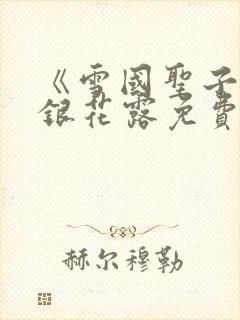 《雪国圣子》金银花露免费读书