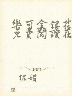 乐可金银花全文免费阅读在