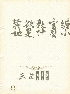 禁欲教官缠她哄她是什么小说