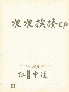 次次挨揍cpo