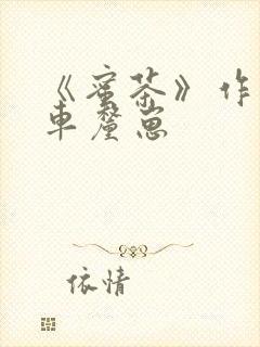 《蜜茶》作者:车厘崽