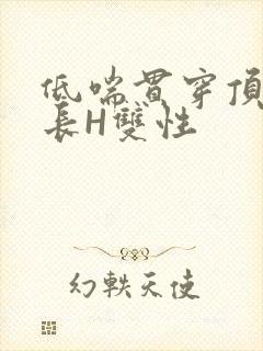 低喘贯穿顶弄学长H双性