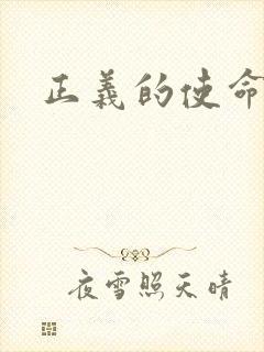 正义的使命
