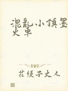 混乱小镇墨池砚火车