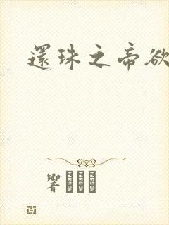 还珠之帝欲迷璋