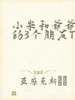 小米和爷爷和他的3个朋友TXT