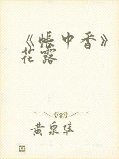 《帐中香》金银花露