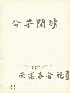 公子开明