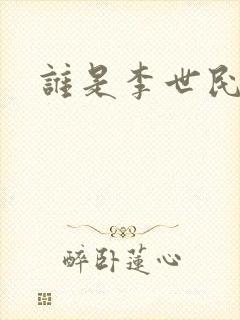 谁是李世民