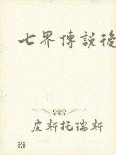 七界传说后传