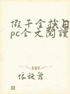假千金挨日记npc全文阅读笔趣阁