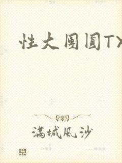 性大团圆TXT