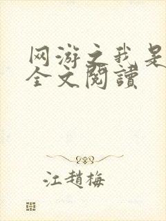 网游之我是死神全文阅读