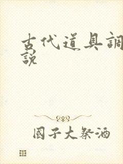 古代道具调教小说