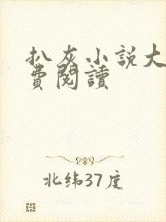 扒灰小说大全免费阅读