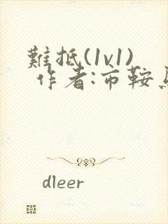 难抵(1v1) 作者:市鞍马