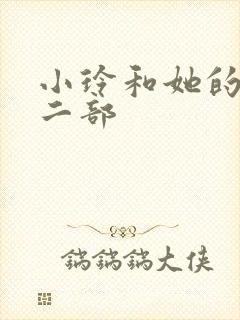 小玲和她的公第二部