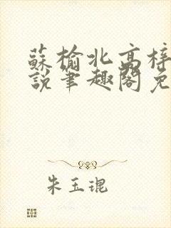 苏榆北高梓淇小说笔趣阁免费阅读