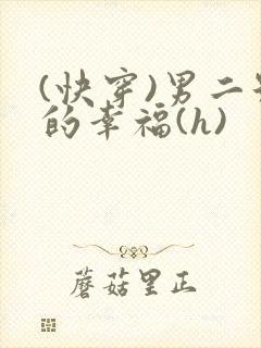 (快穿)男二号的幸福(h)