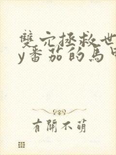 双穴拯救世界by番茄的马甲