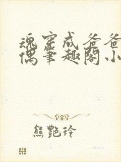 魂穿成爸爸的人偶笔趣阁小说免费阅读