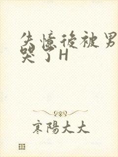 失忆后被男友C哭了H