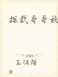 总裁哥哥放过我