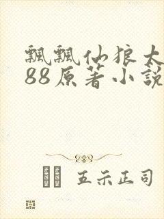飘飘仙狼太郎188原著小说