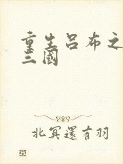 重生吕布之猎艳三国