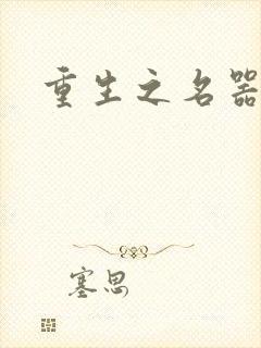 重生之名器娇妾