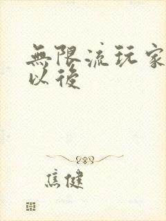 无限流玩家退休以后