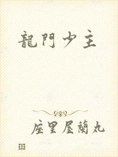 龙门少主