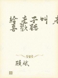 给老子叫 老子喜欢听