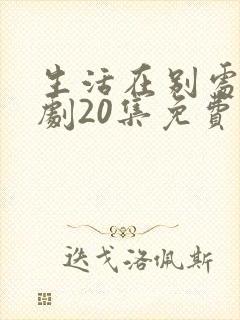生活在别处电视剧20集免费观看